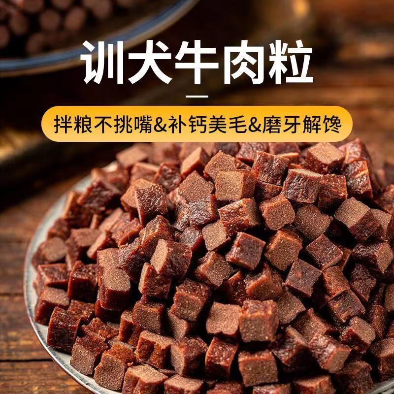 萌宠牛肉条狗零食牛肉粒泰迪金毛营养训练磨牙棒狗粮拌饭肉干大礼