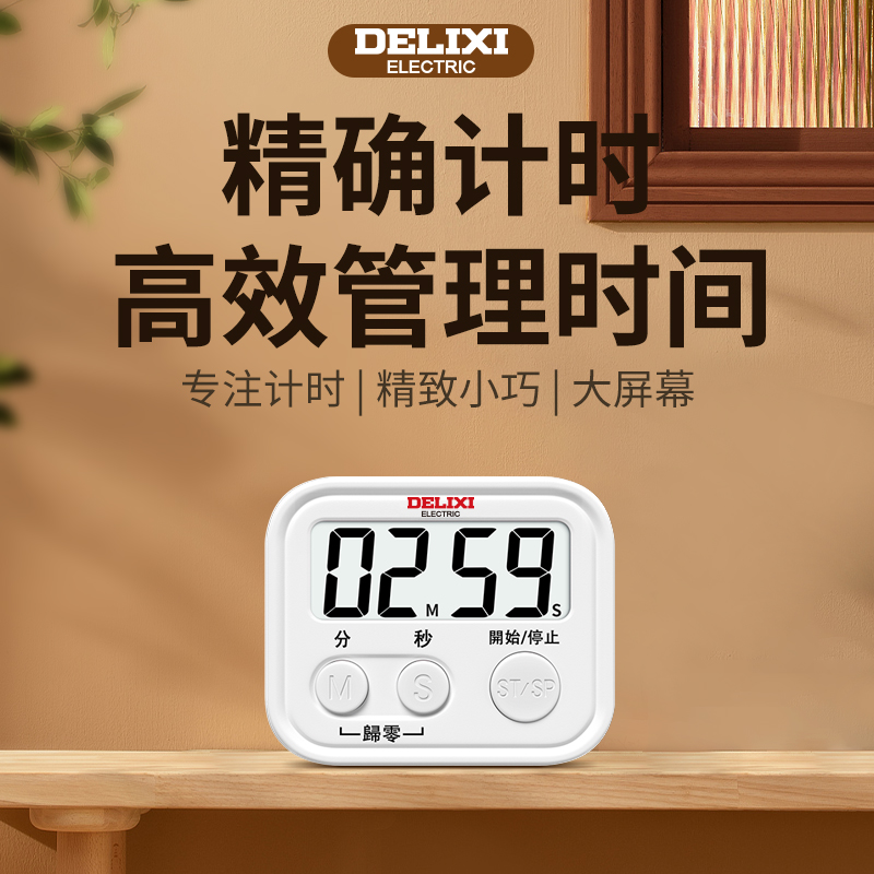 DELIXI/德力西计时器做题厨房提醒器学生学习电子钟时间自律定时