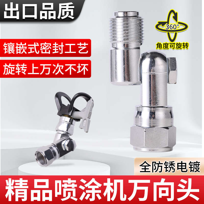 万向头油漆乳胶漆涂料无气喷涂机配件喷枪转动弯头无气喷涂机