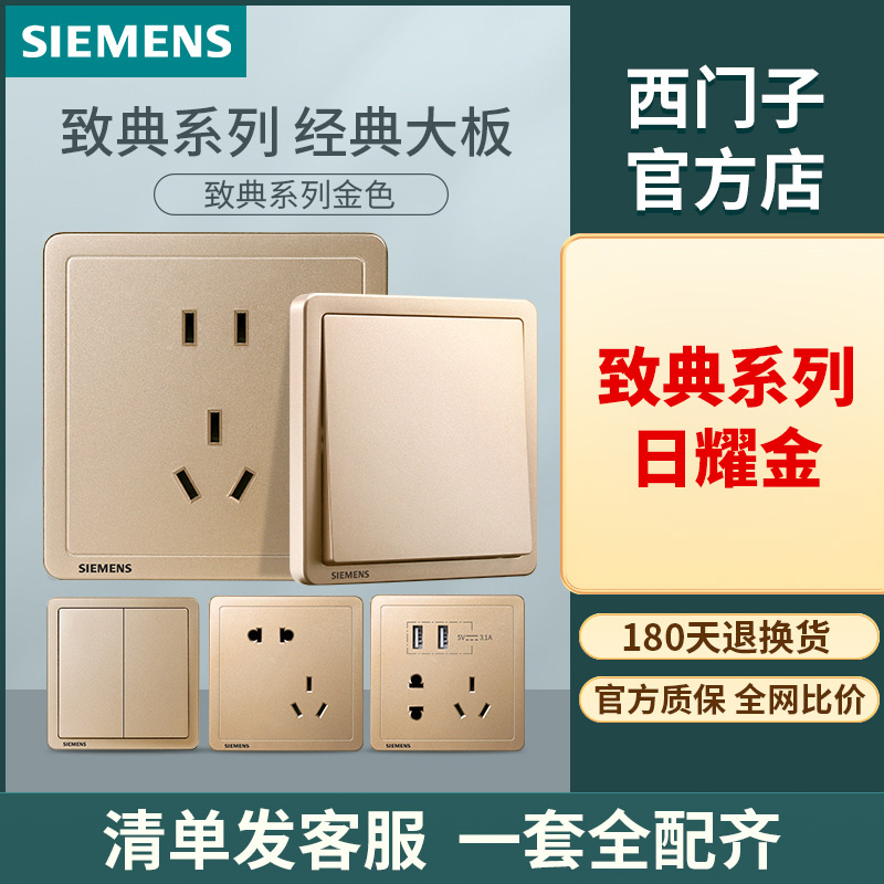 SIEMENS/西门子致典系列开关插座面板日耀金色暗装经典接线耐用
