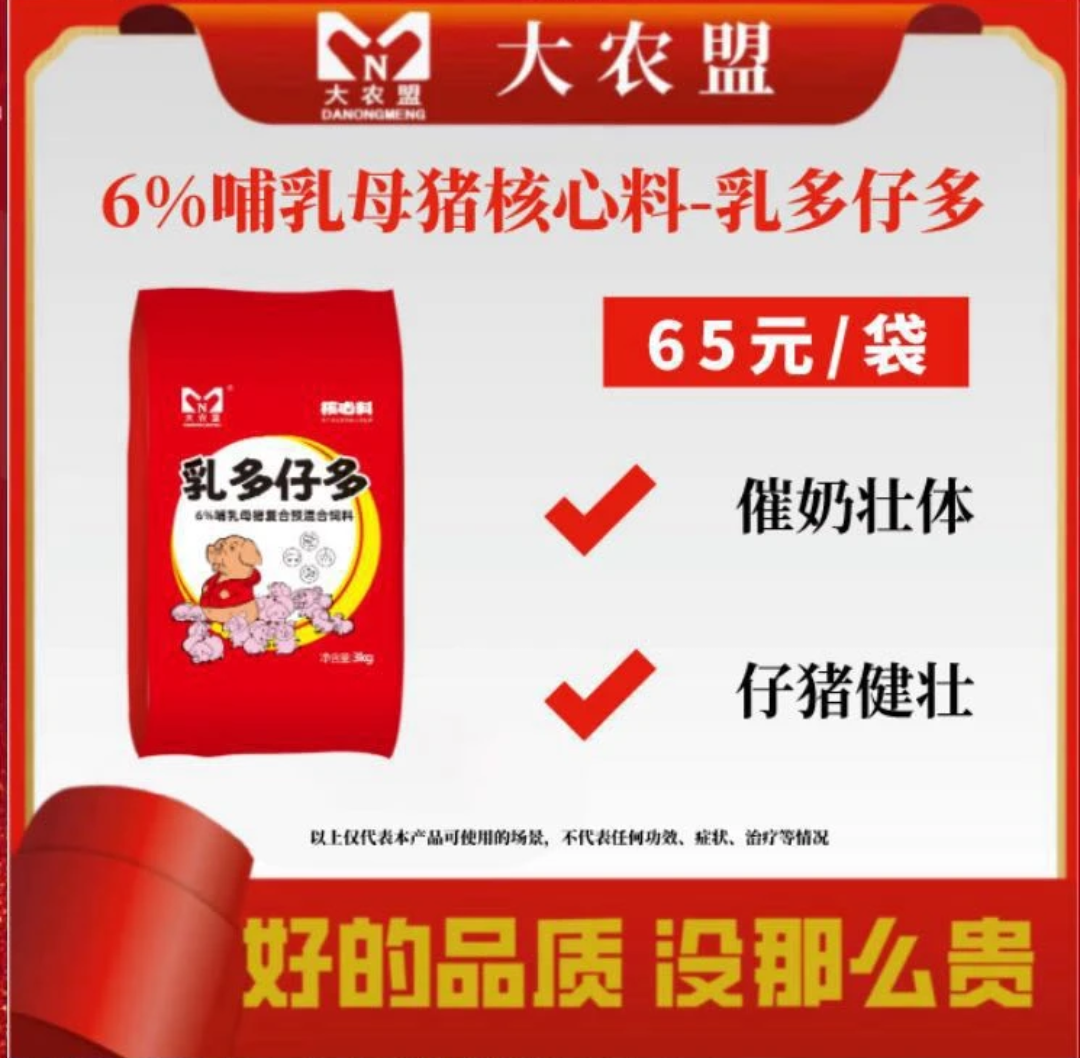 大农盟—6%哺乳核心料 乳多仔多