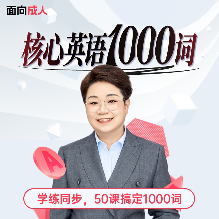 王惠：核心英语1000词