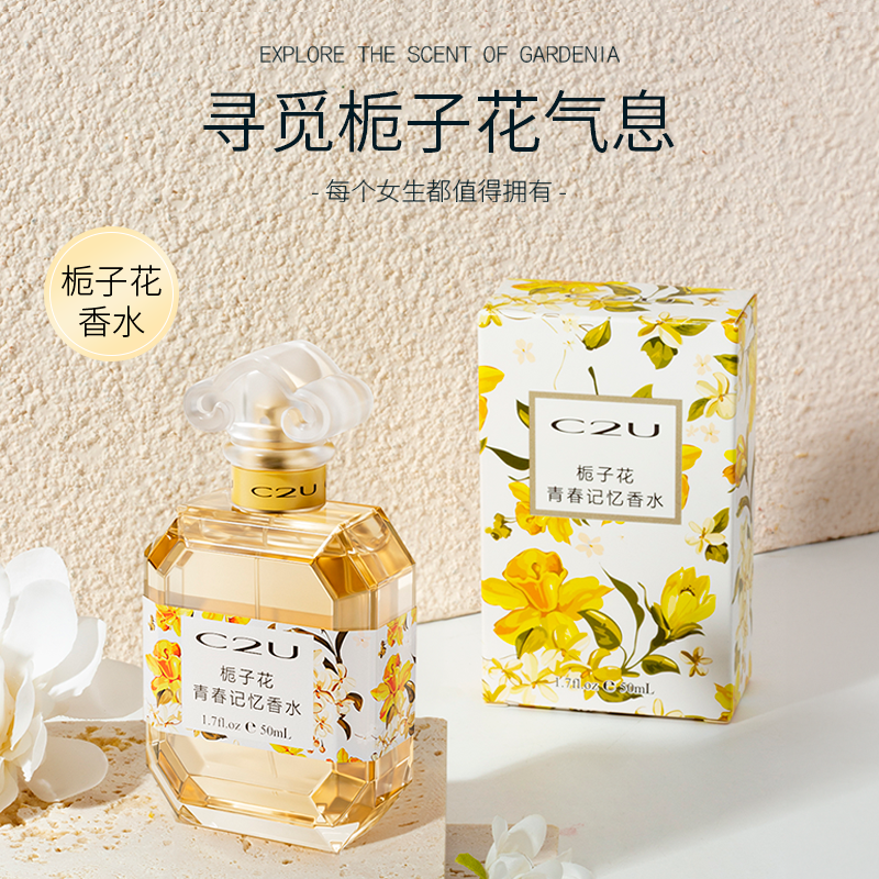 C2U【栀子花香水】栀子花青春记忆香水