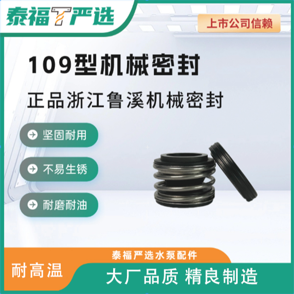 LUXI/鲁溪机械密封109型机械密封件泰福泵业潜水电泵自用