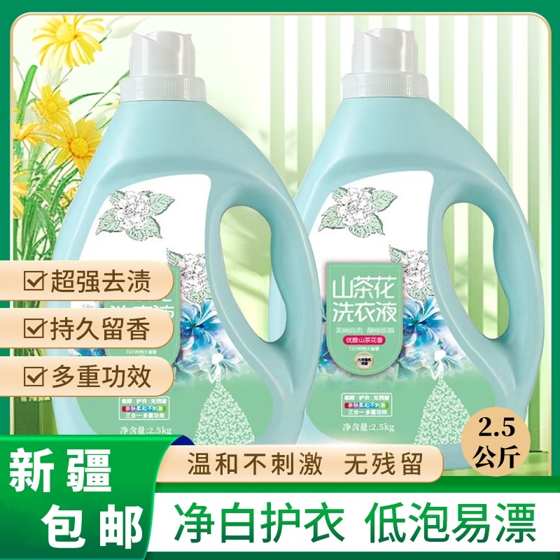 【只卖新疆】山茶花洗衣液2.5KG家用深层去污清洁留香去渍洗衣神器