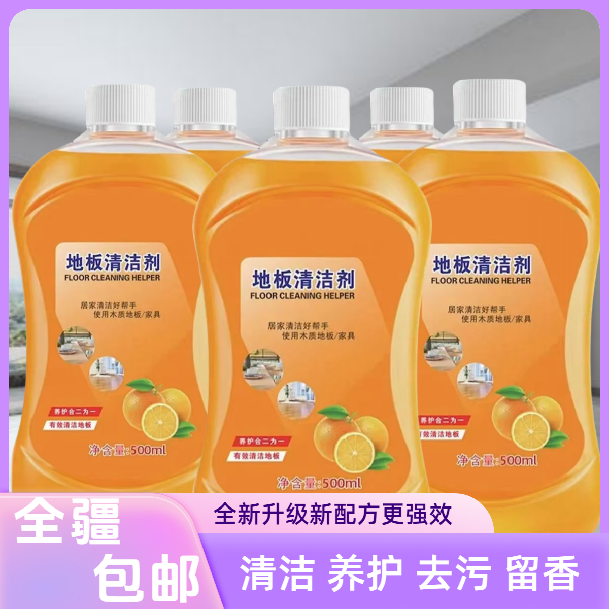 【只卖新疆到手5瓶】包邮到家地板清洁剂500ml家用拖地清新留香去污