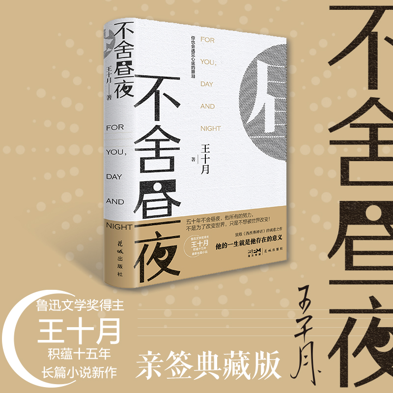 【亲签典藏版】不舍昼夜 王十月著 鲁迅文学奖得主长篇小说