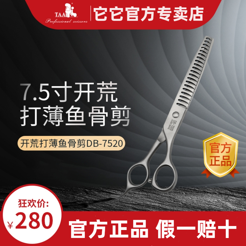 Tata它它官网taa宠物美容剪刀DB7520/7.5寸开荒型鱼骨剪打薄剪