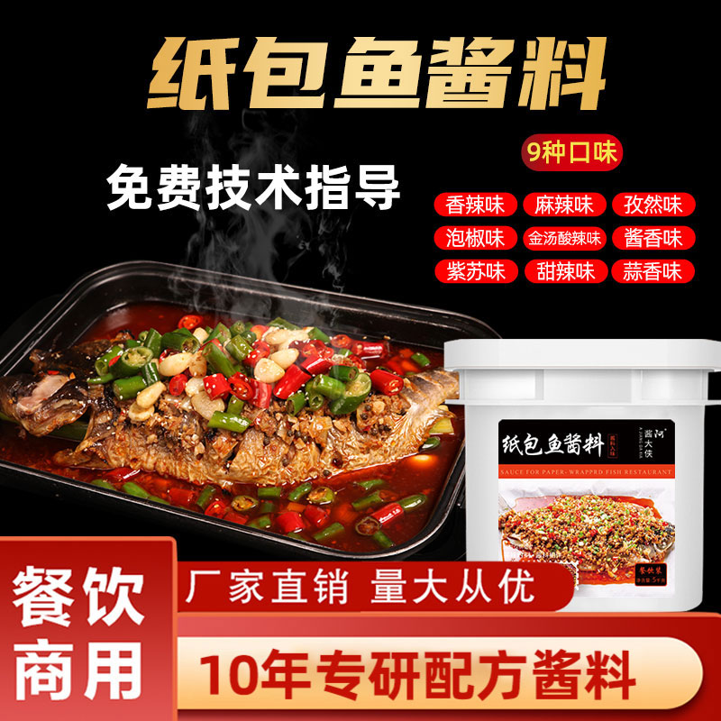 阿酱大侠纸包鱼酱料5kg香辣烤鱼料香辣酱底料烤鱼酱料蒜香香辣