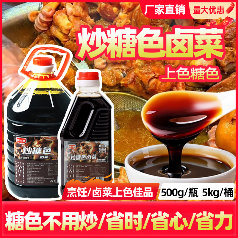 炒糖色卤菜卤肉红烧肉上色焦糖色商用家用卤料卤菜专用冰糖色汁