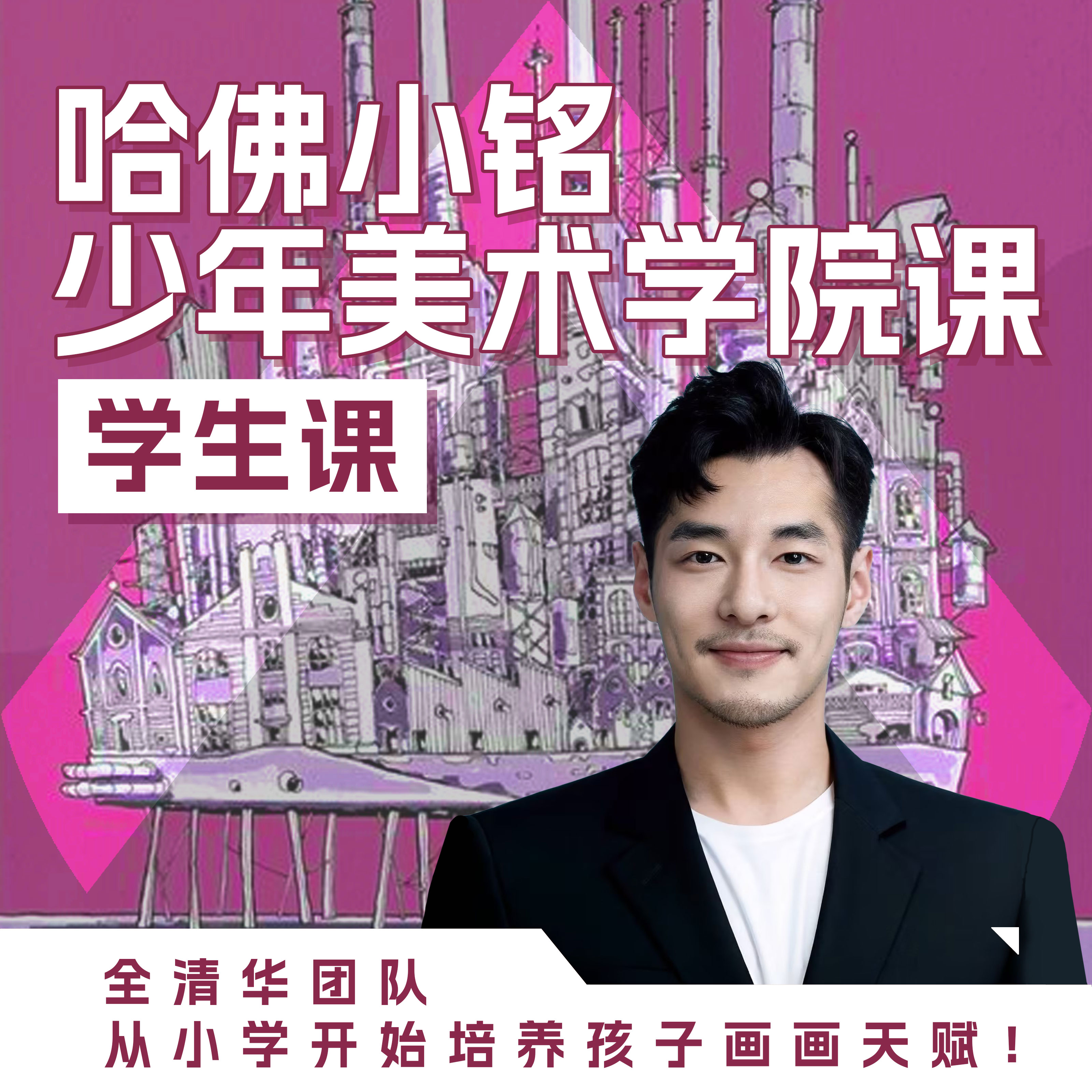 哈佛小铭少年美术课