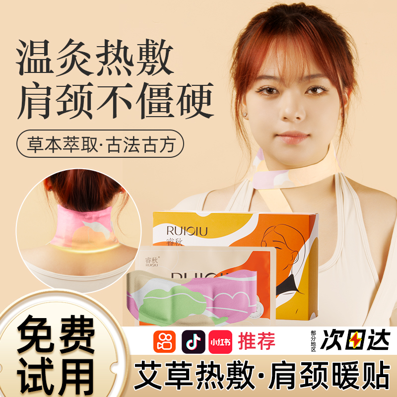 睿秋暖颈贴护颈椎暖宝宝暖贴睡觉舒缓颈部恒温6h自发热颈椎贴男女