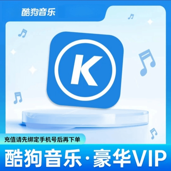 【IOS可见】酷狗音乐豪华vip会员年卡12个月不支持车机下单联系客服
