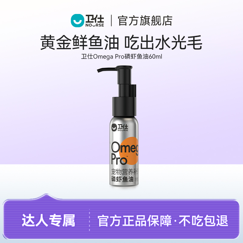 Nourse/卫仕宠物猫狗通用磷虾鱼油虾青素高适口性【达人专属T】