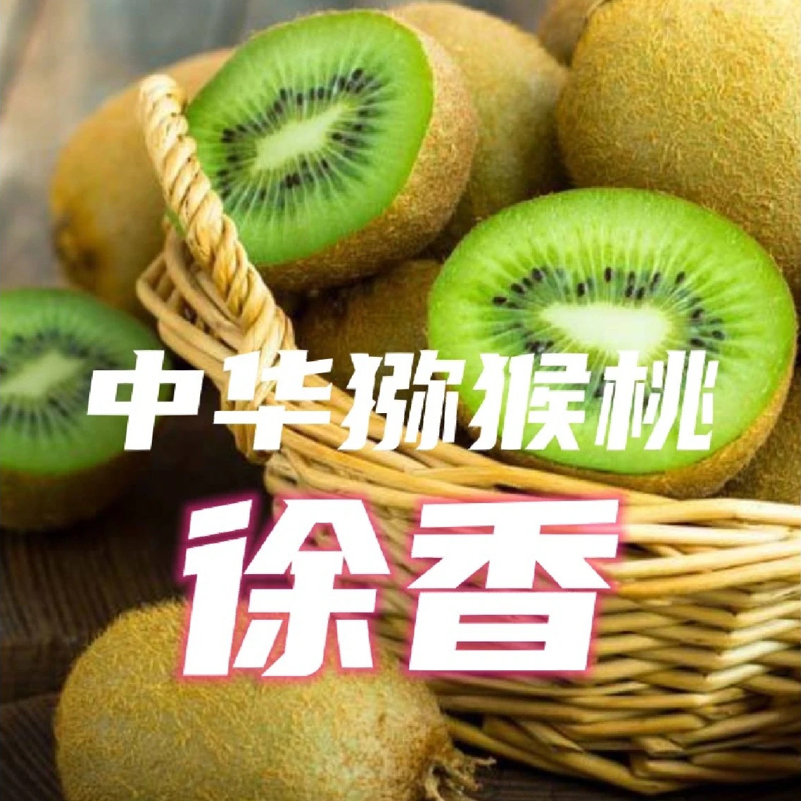 正宗陕西徐香绿心猕猴桃软糯多汁香甜可口产地直发