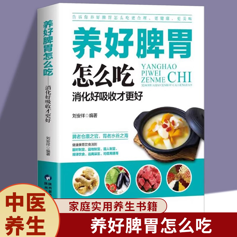 正版养好脾胃怎么吃消化好吸收才更好脾胃五脏养生书籍养好脾胃人