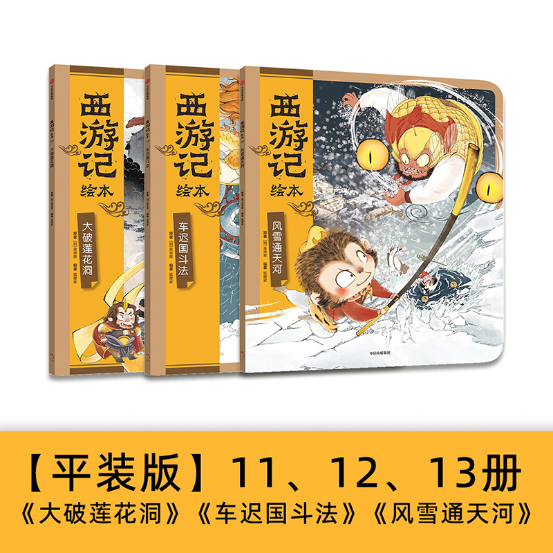 西游记绘本（大破莲花洞+车迟国斗法+风雪通天河）