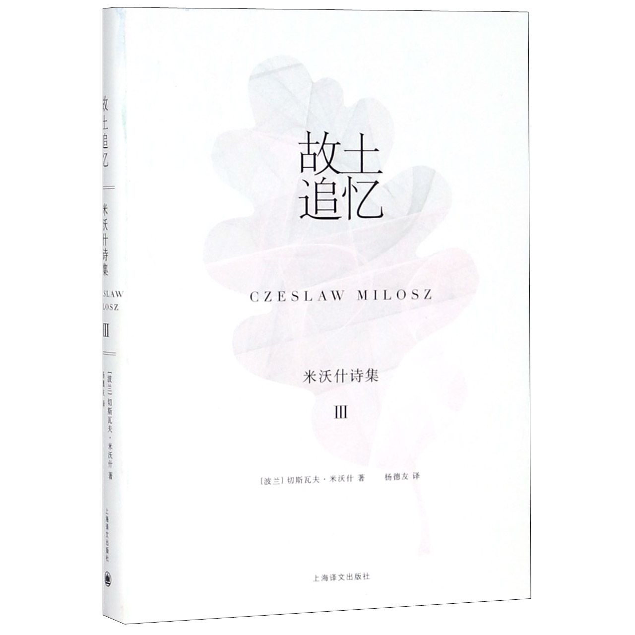 故土追忆(精)/米沃什诗集 书籍 正版图书推荐 上海译文出版社