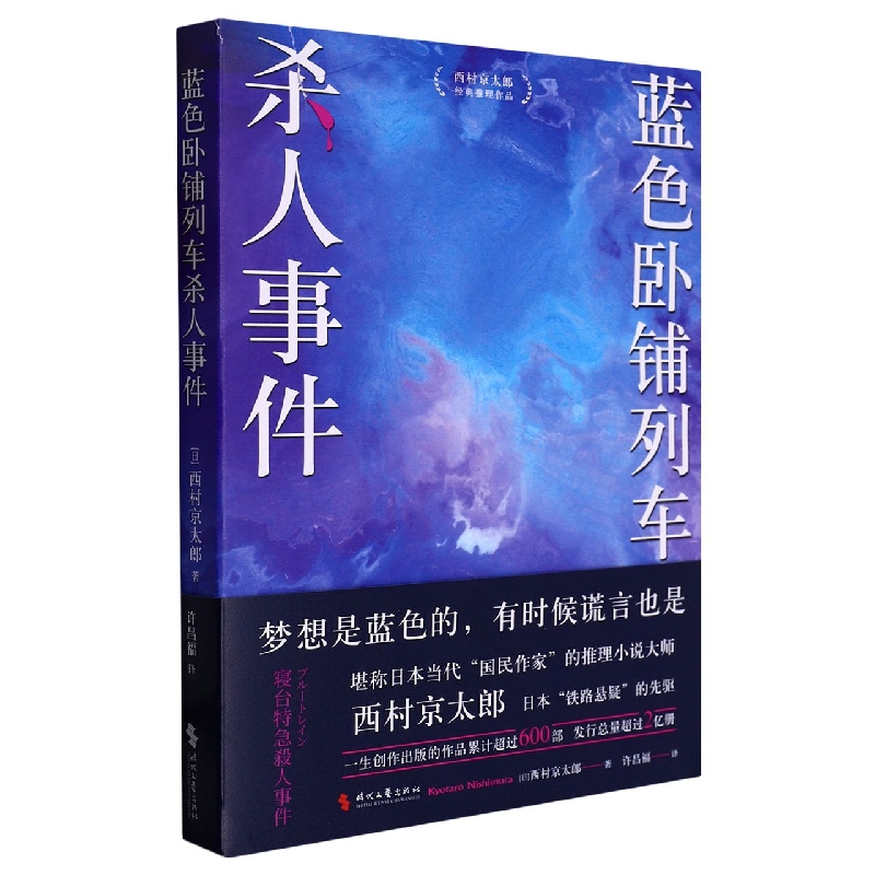  蓝色卧铺列车杀人事件 江户川乱步奖得主西村京太郎，继松本清张