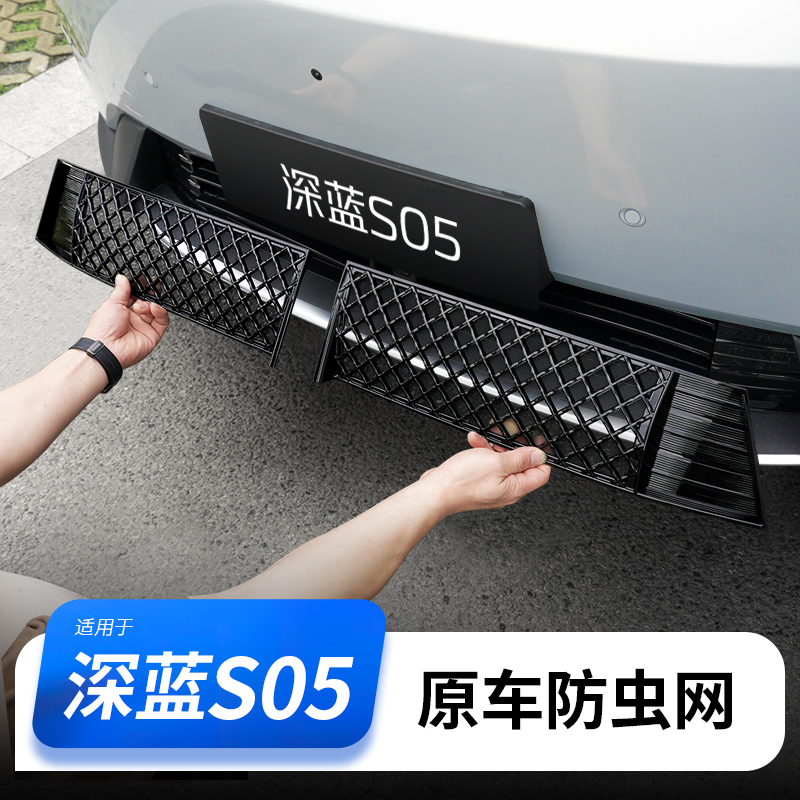 欧美特适用于深蓝s05防虫网纯电版进气防尘中网汽车用品必买配件