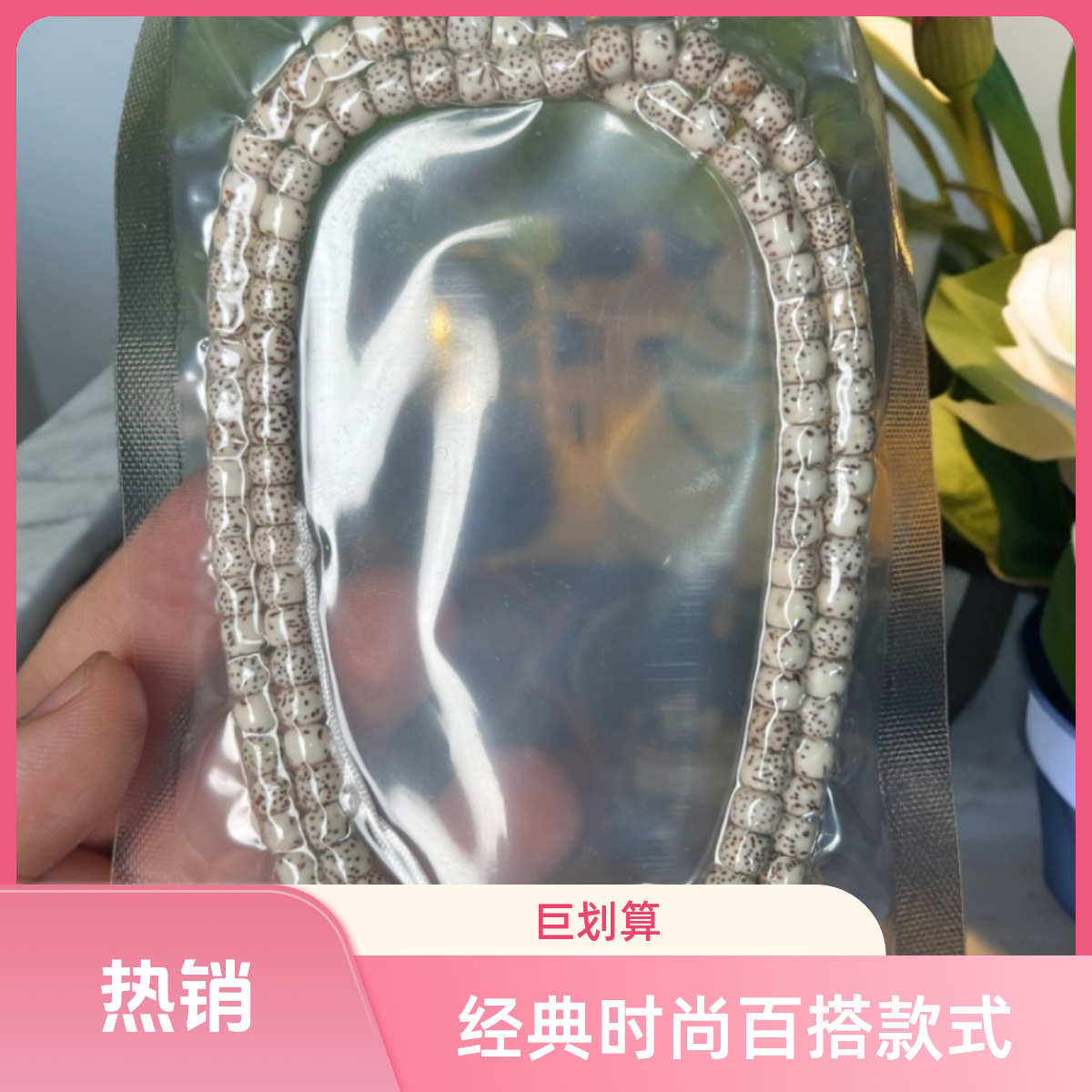 星月菩提老型直切隔片大肠成品半成品多样性发货星月菩提