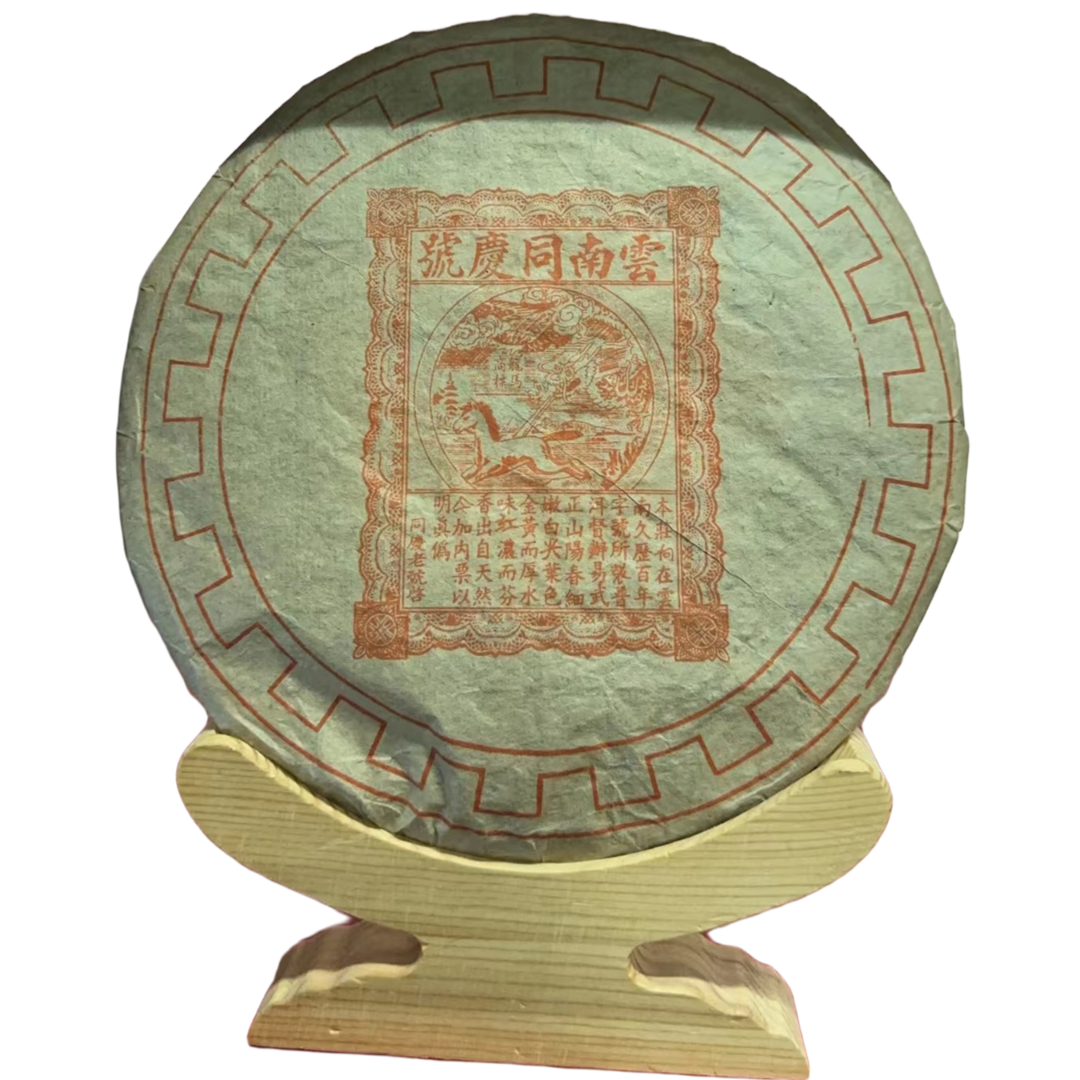 云南普洱茶1979年云南同庆号生茶400g拍七发八