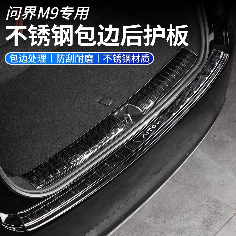 AITO问界M9后备箱护板不锈钢尾箱门槛条车门防护改装饰品配件