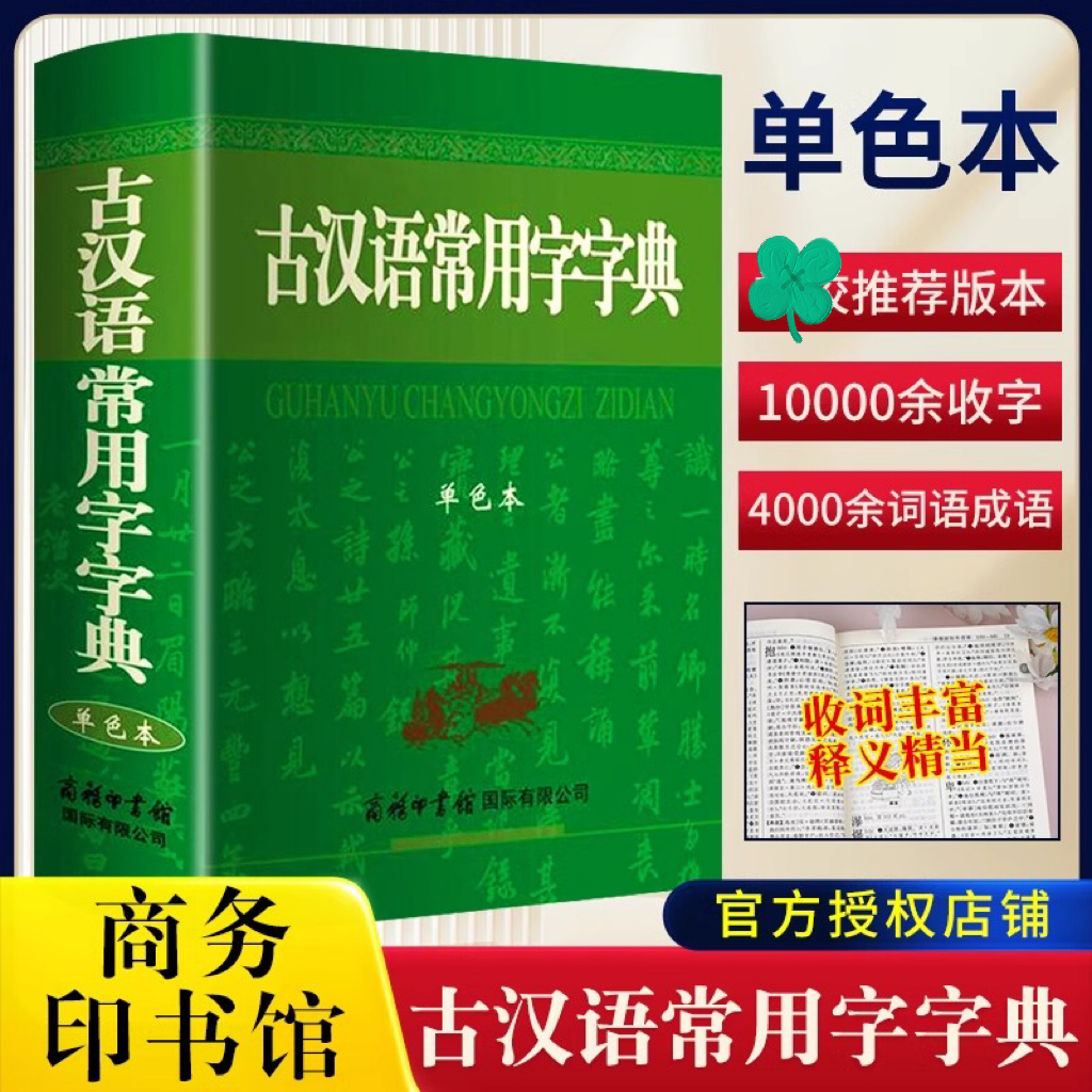 古汉语常用字字典单色本正版商务印书馆古汉语字典