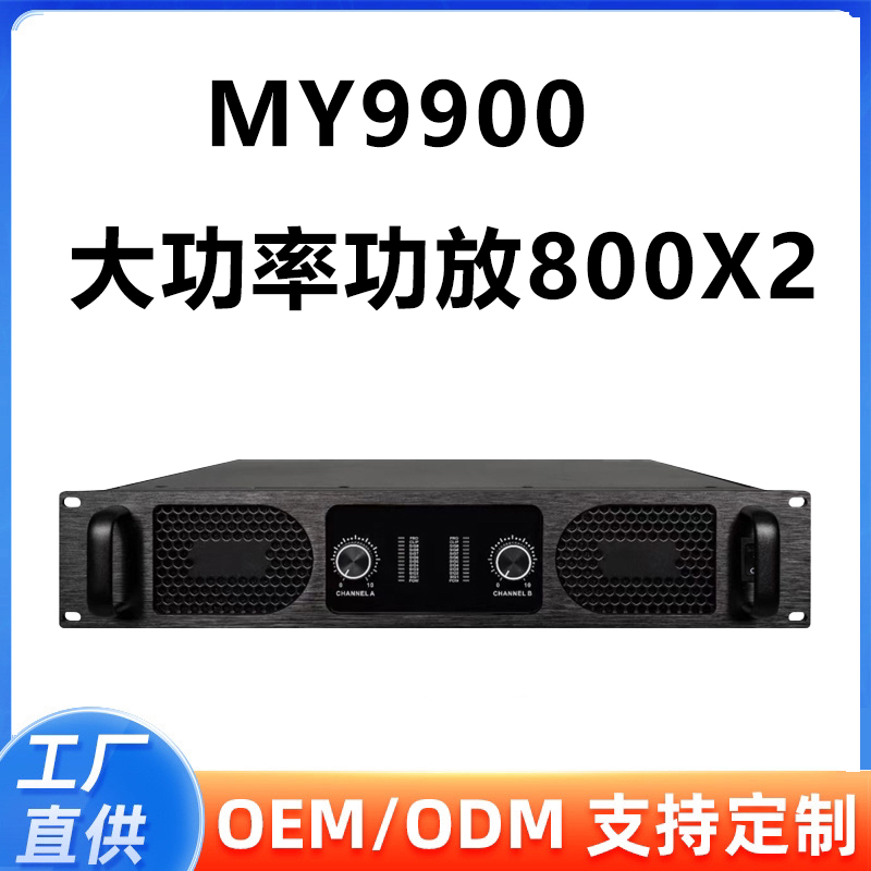 欧美音-全新MY9900二通道纯后级大功率功放演出设备（N）