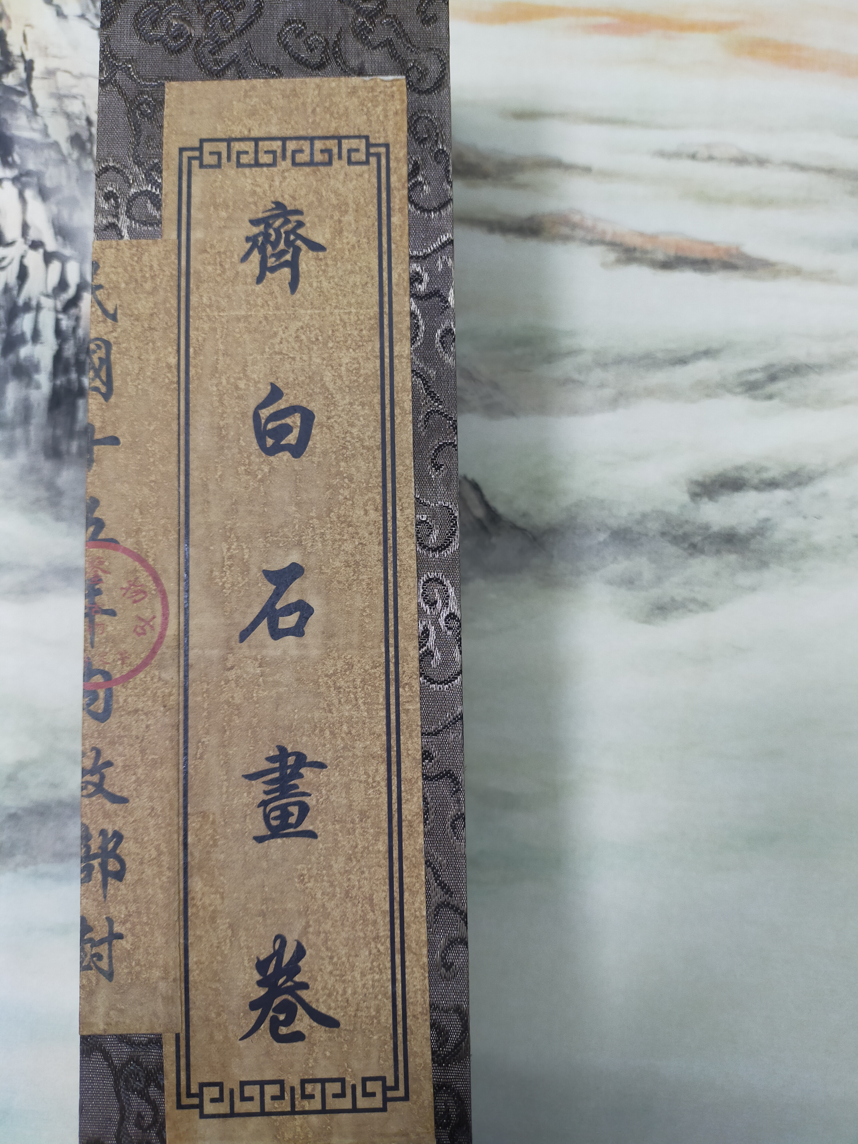 【诚信书画】齐白石小木盒画卷字画