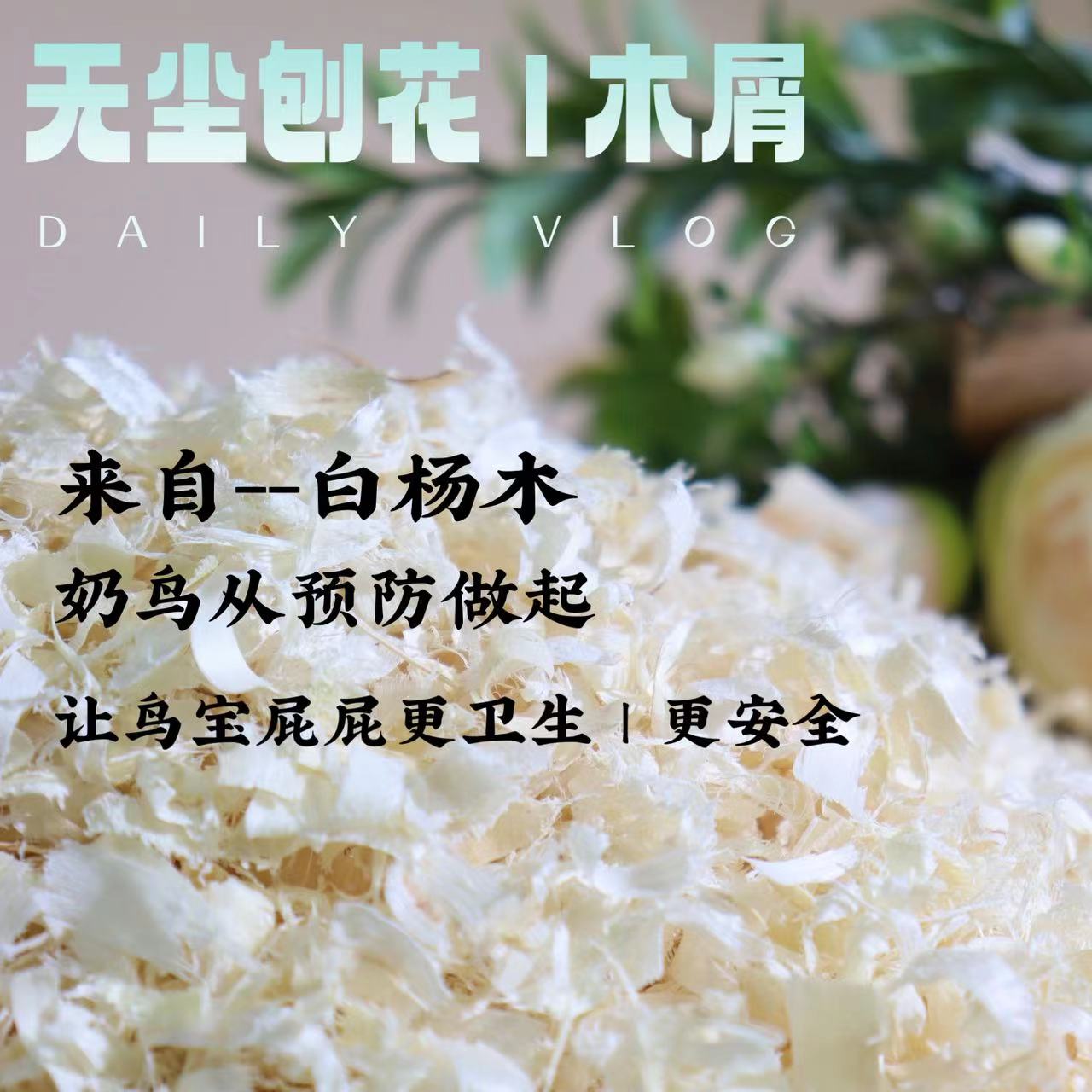 【繁殖/雏鸟专用木屑】鹦鹉繁殖箱专用木屑-手养雏鸟垫料托盘木屑