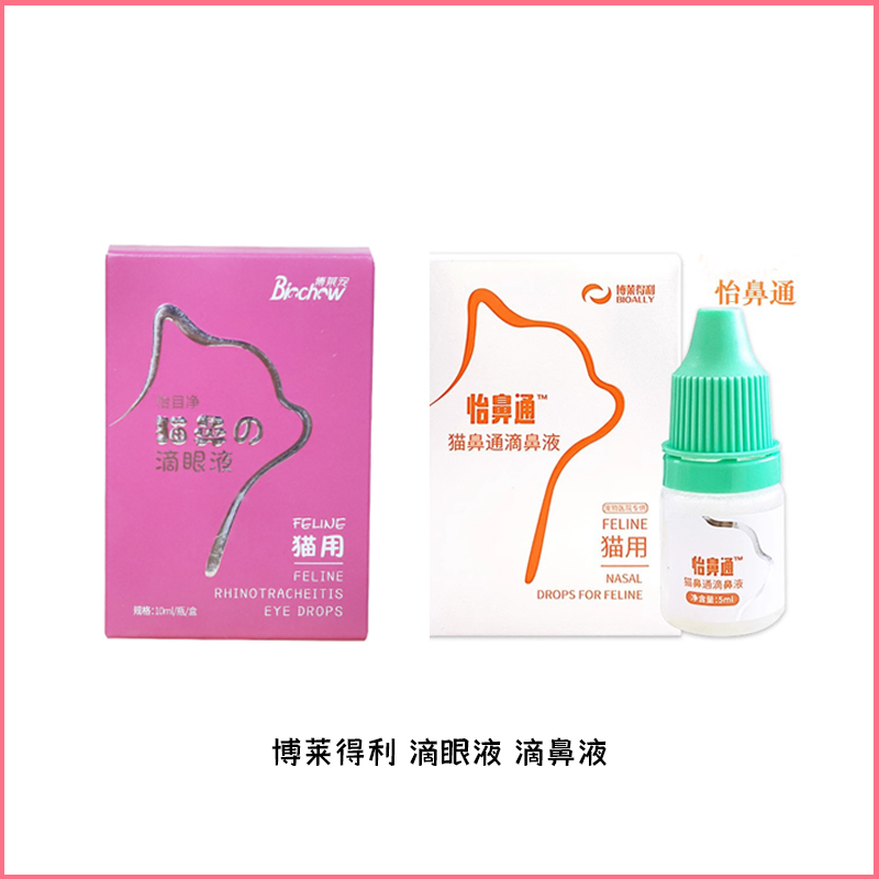 博莱得利滴眼液滴鼻液滴鼻液5ml/瓶滴眼液10ml/瓶猫咪眼部清洁