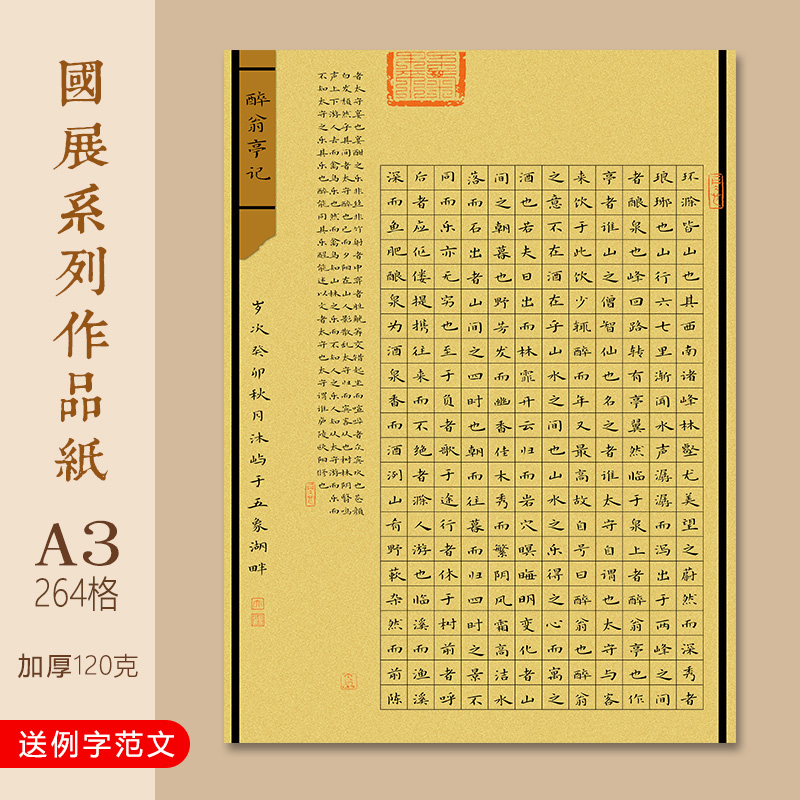文墨苑A3醉翁亭记古诗硬笔书法作品纸120g加厚学生264格古风国展