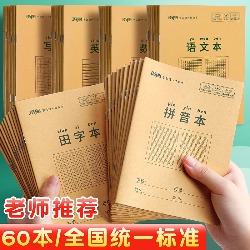 玛丽小学生作业本子田字格本拼音本全国统一生字练习本幼儿园写字