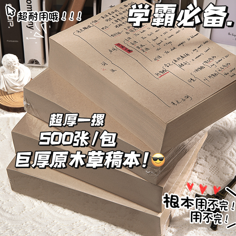 学习实惠加厚草稿纸原木色护眼手绘草稿本考研稿纸原创空白演算纸