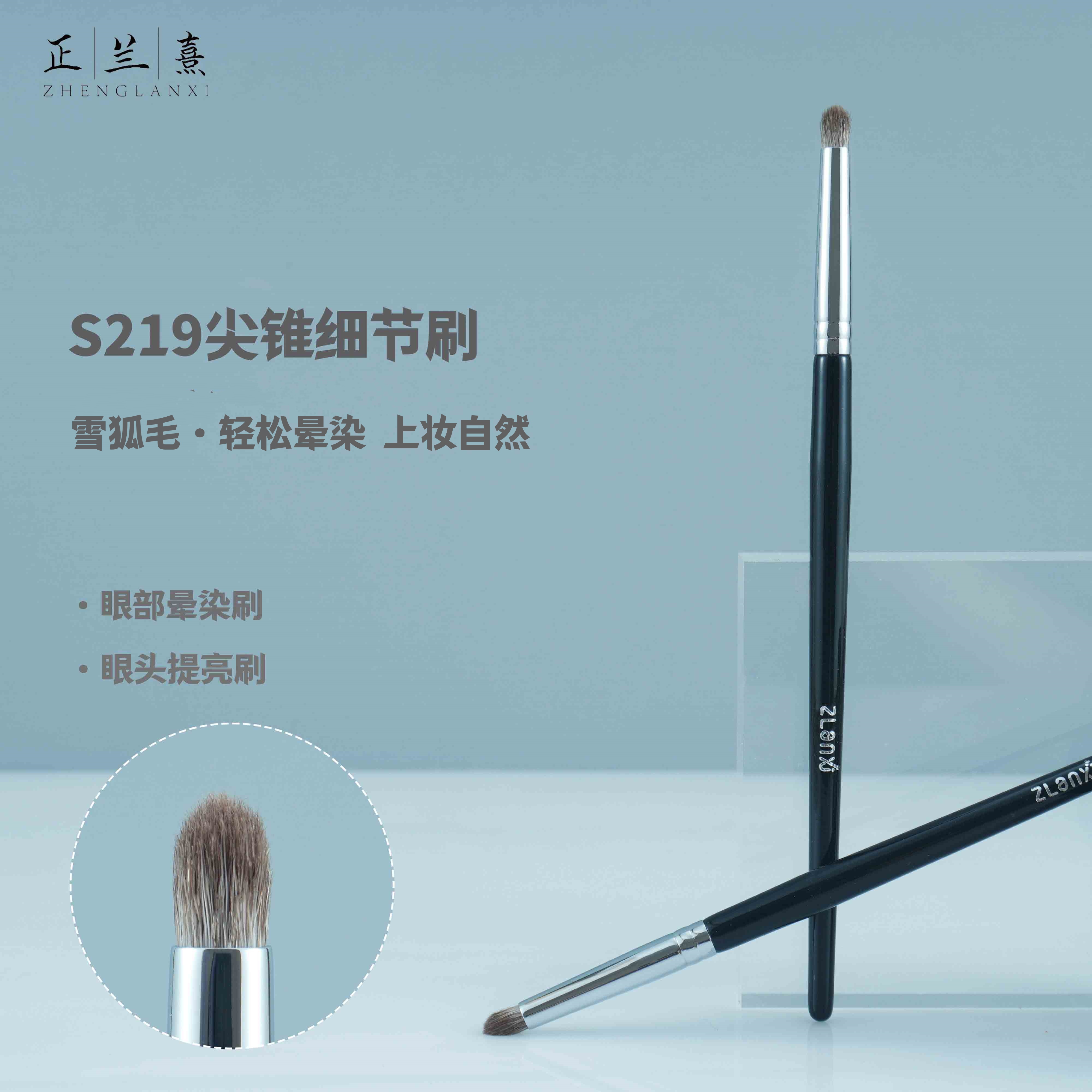 正兰熹S219尖锥眼部细节刷雪狐毛眼头晕染刷提亮刷便携圆头化妆刷