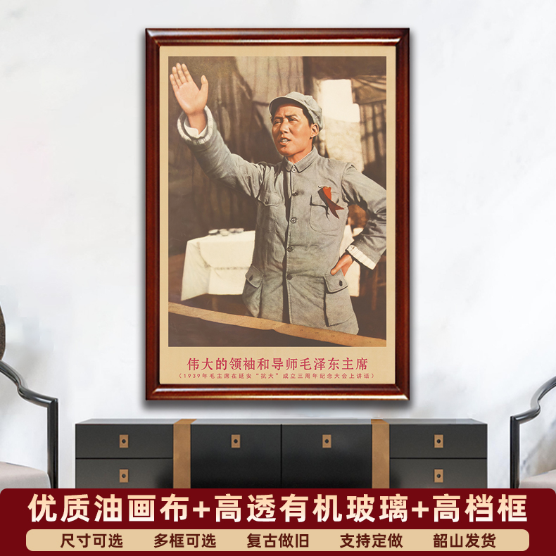 御韶毛主席画像有带框1939年在延安大会上复古装饰画书房墙壁挂画