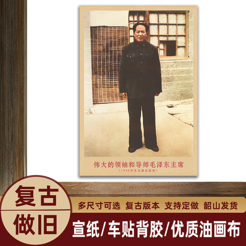 御韶毛主席画像1945年在延安复古宣传画客厅墙画书房装饰画海报画