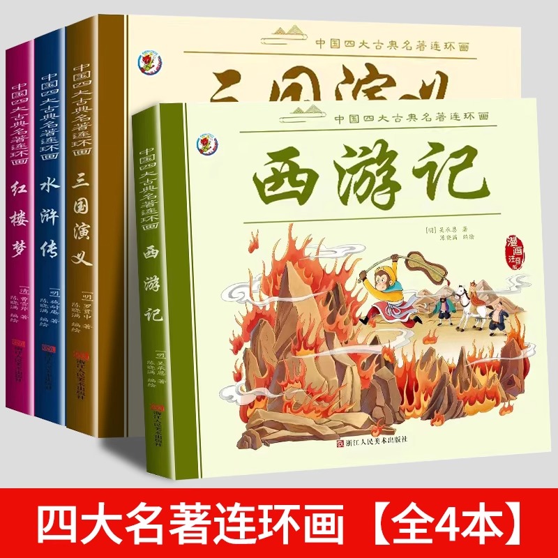 漫画版四大名著西游记三国演义红楼梦水浒传连环画注音伴读版课外