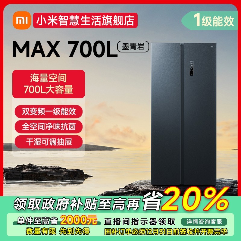 【福州专享】小米米家700L对开门风冷一级大容量冰箱BCD-700WMSA