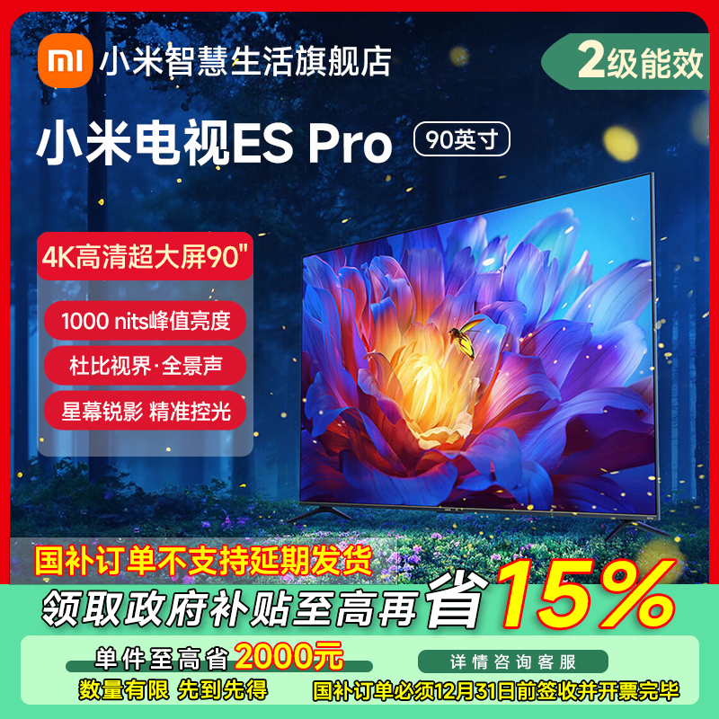 【福州专享政府补贴】小米电视ES Pro 90英寸高刷平板电视L90M9-EP