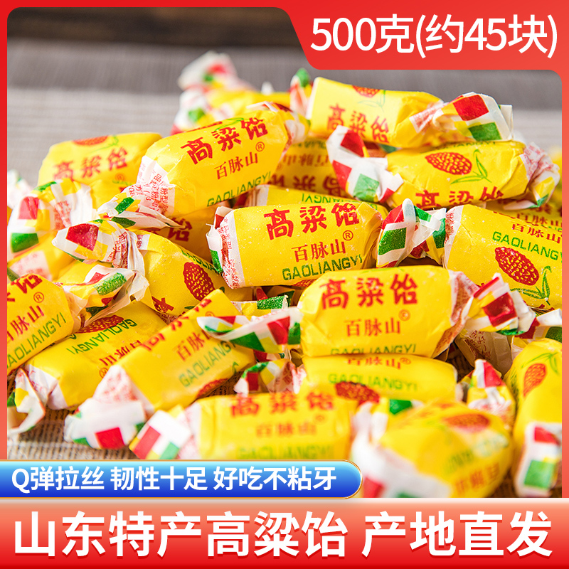 百脉山老式高粱饴 山东特产年货糖果 500g/袋
