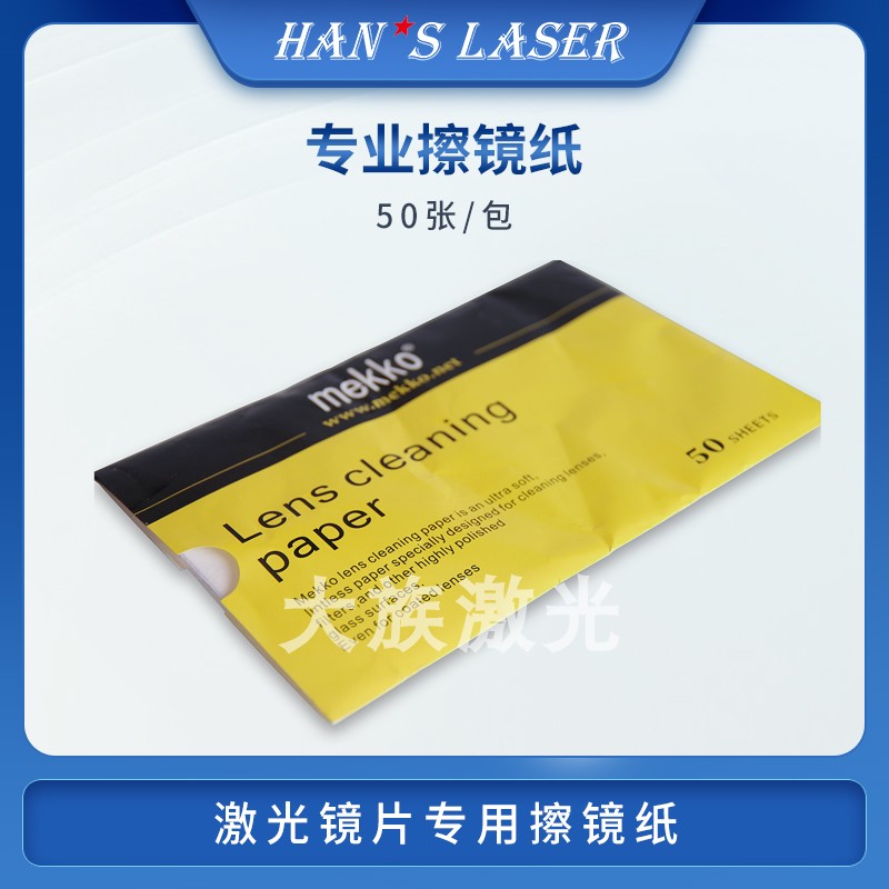 大族激光保护镜片擦镜纸聚焦镜片清洁纸激光切割机刻章机无尘纸