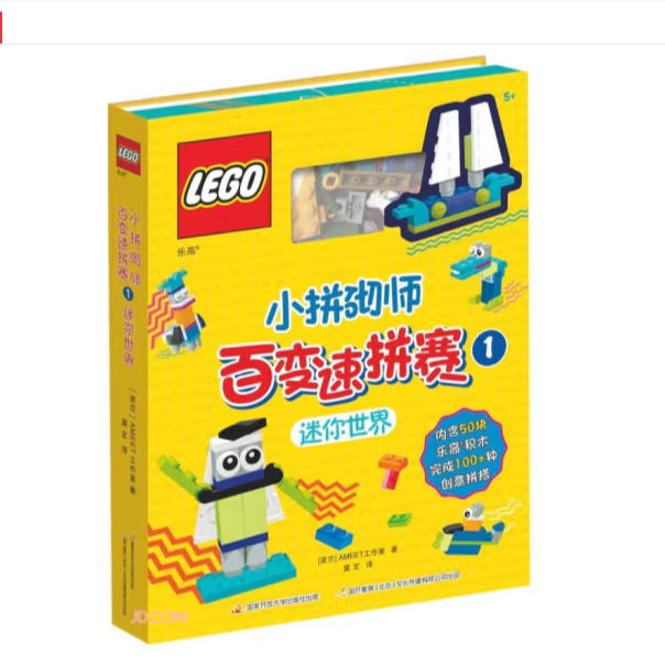 乐高小拼砌师百变速拼赛1(附50块乐高积木)创意拼搭/思维/手工游