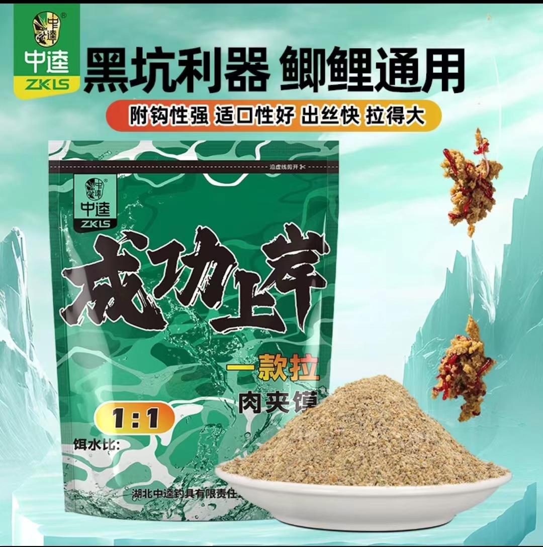 ZK·LS/中逵中逵成功上岸 一款拉 肉夹馍 黑坑野钓鱼饵 鲫鲤通用 