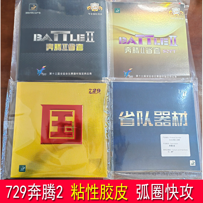 729729奔腾二省队器材国套蓝海绵乒乓球拍胶皮省套37度柔反胶套胶