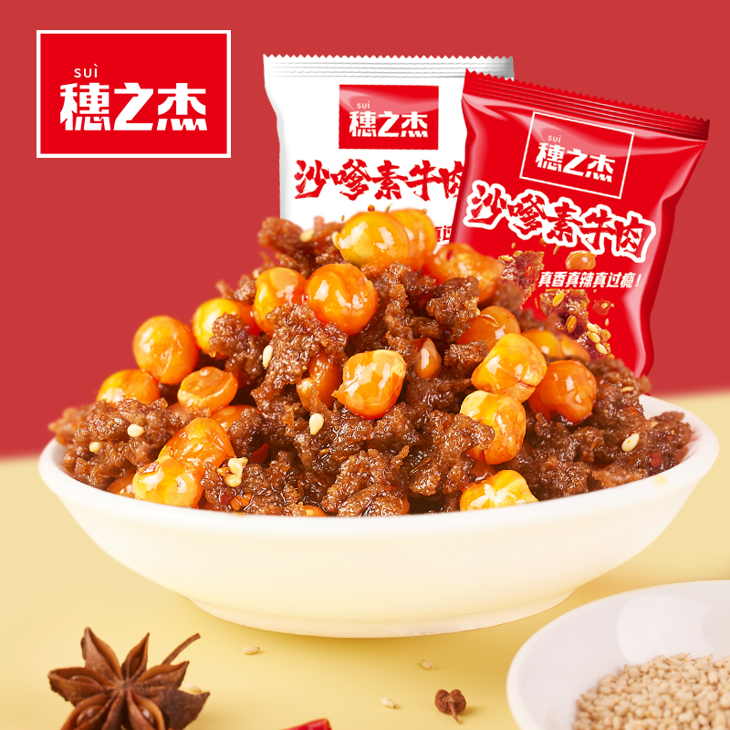穗之杰沙嗲素牛肉干怀旧辣条牛肉粒儿时经典校园素肉沙爹小吃零食