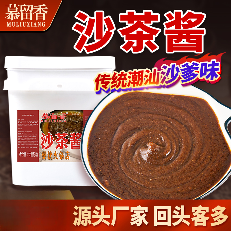 慕留香2斤-40斤沙茶酱牛肉火锅蘸料沙爹酱肥牛酱餐饮串串香批发