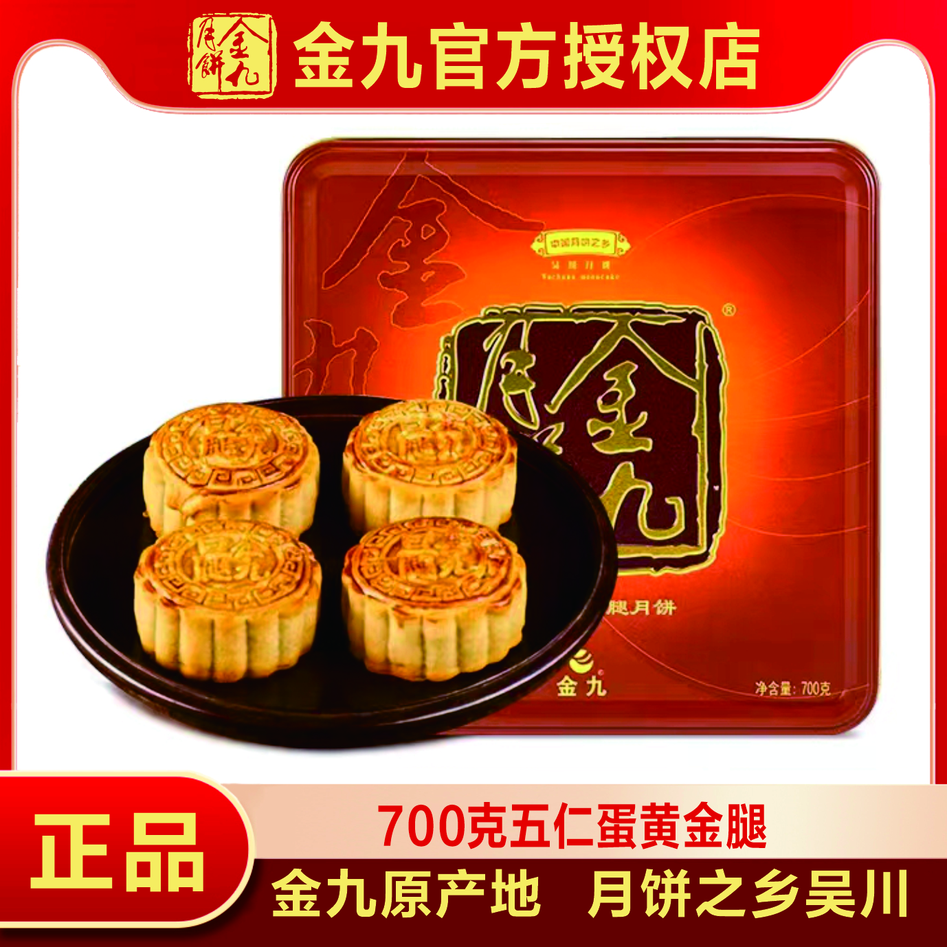 【蛋黄金腿】金九月饼之乡五仁蛋黄金腿700g 广式月饼 中秋团购优惠