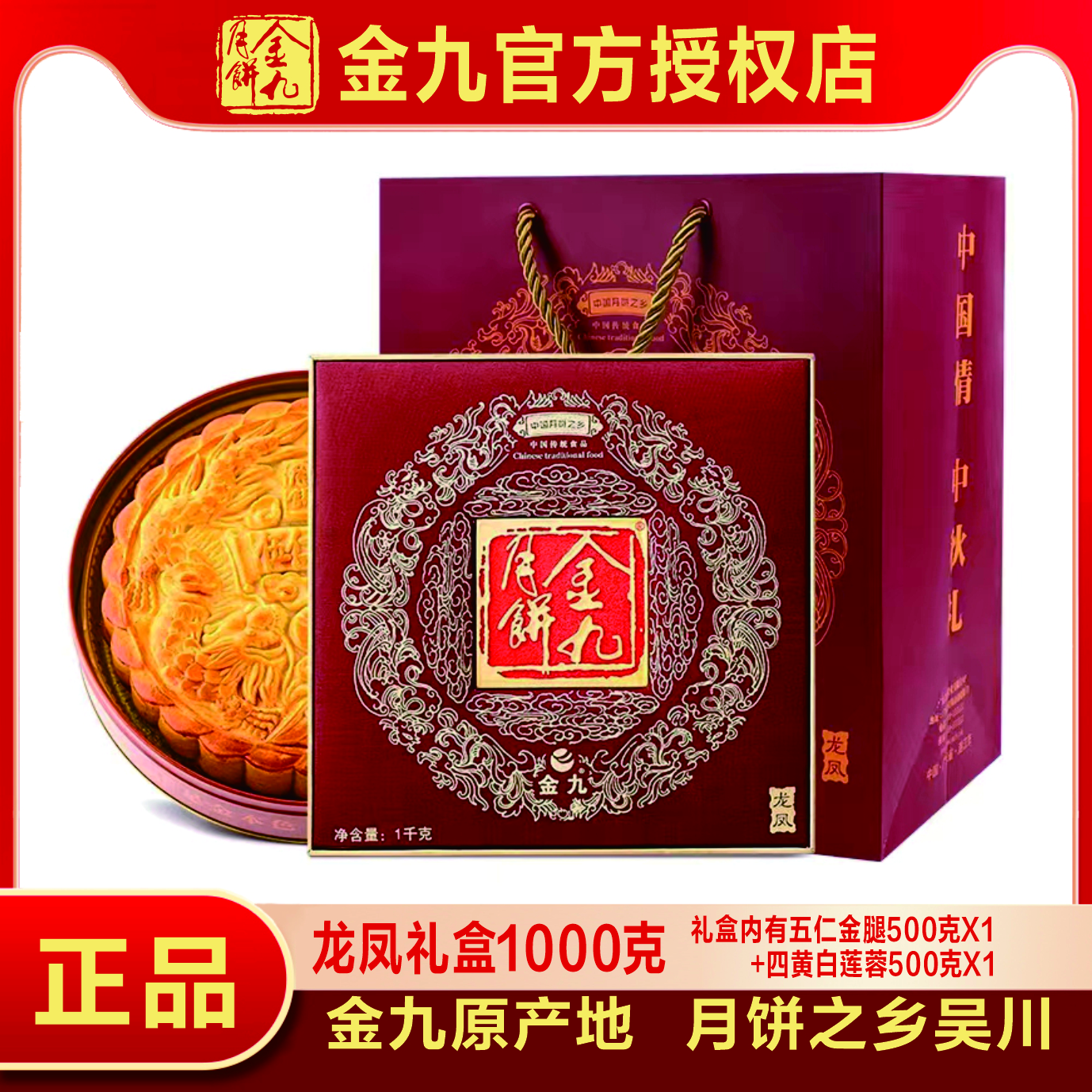 【龙凤礼盒】金九月饼之乡龙凤礼盒月饼 1000G 五仁金腿 蛋黄莲蓉